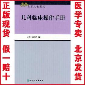 现货正版 儿科临床操作手册（北京儿童医院） 李仲智 申昆玲
