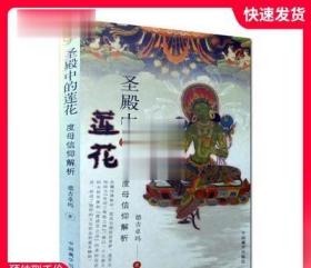 自然旧 圣殿中的莲花-度母信仰解析 白度母修持法 德吉卓玛 中国藏学出版社