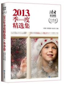 读者·原创版：2013年季度精选集（冬季卷 ）