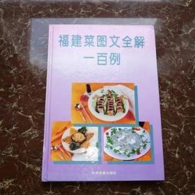 福建菜图文全解一百例 正版旧书 1995年原版彩色老菜谱