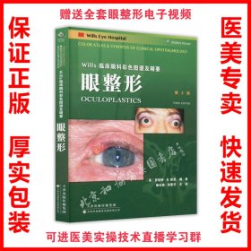 正版现货 WiIIs临床眼科彩色图谱及精要：眼整形（第2版）范先群