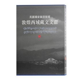 英国国家图书馆藏敦煌西域藏文文献.11 /英国国家图书馆 上海古籍出版社 9787532594429