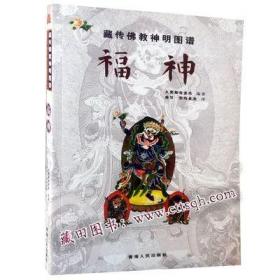 藏传佛教神明图谱：福神（汉）-藏田藏文图书-喇嘛宗-神-中国