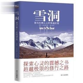 正版雪洞喜马拉雅山上的悟道历程丹津巴默葩默探索心灵的震撼之书