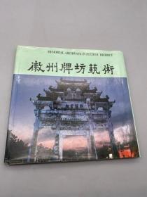 徽州牌坊艺术 安徽美术出版社 中文正版图书