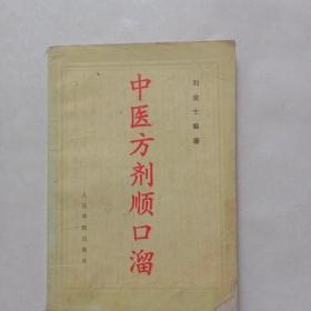 中医方剂顺口溜 正版原版旧书老书刘俊士著人民军医出版社1993年