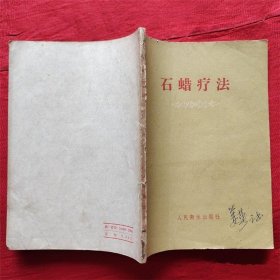 石蜡疗法（32开、1960年2印、老医书） 正版图书  绝版老版本旧书