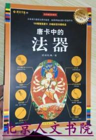 正版 唐卡中的法器 全彩插图珍藏本 西藏传统文化藏密瑰宝