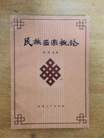 原版老旧书籍民族器乐概论1981年高厚永著江苏人民出版社学习乐器