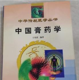 中国膏药学 王光清  陕西科学技术出版社