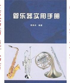 正版 管乐器实用手册：高炳点 湖南文艺 9787540441234