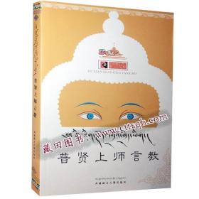普贤上师言教-藏田藏文图书