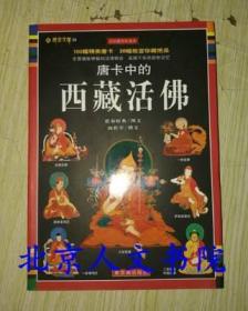 正版 唐卡中的西藏活佛 全彩插图珍藏本 诺布旺典等编著 原版