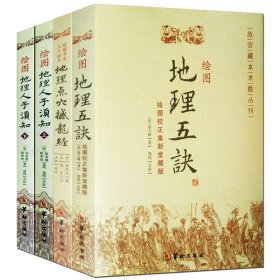 绘图地理五诀 撼龙经 地理人子须知 故宫藏本4册周易风水命理书籍