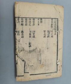 宋元学案（卷72-76）到76卷第4 清木刻本 /
