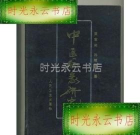 正版原版；中医脉象研究 黄世林(16开精装)(书籍