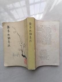 正版旧书黄帝内经素问梅花版中医类 70或者80年代老版本1963年版
