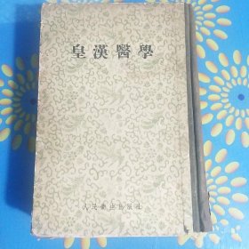 正版旧书 皇汉医学 人民卫生出版社 周子叙1956年原版书籍