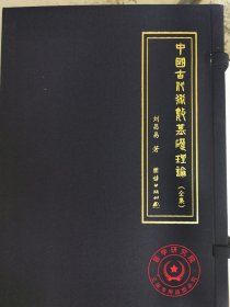 正版精装一函五册 中国古代术数基础理论 刘昌易星占星命奇门术数