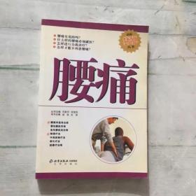 原版老旧书籍腰痛2002年北京出版社中医骨科腰酸背痛疼痛科按摩