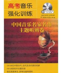 高考音乐强化训练-中国音乐名家名作主题听辨卷（附CD）正版