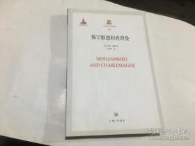 穆罕默德和查理曼 上海三联人文经典书库 47 95品