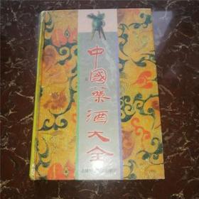 中国药酒大全 陈熠1991年精装老版本原版正版旧书老书上海