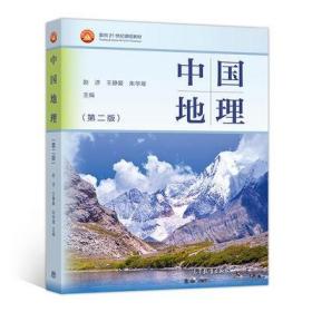 中国地理(第二版)赵济 高等教育出版社 正版