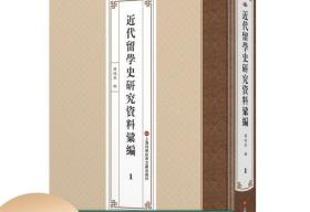 近代留学史研究资料汇编 16开精装 全62册 上海科学技术文献出版