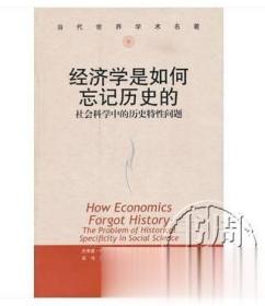 【正版】经济学是如何忘记历史的 霍奇逊 著