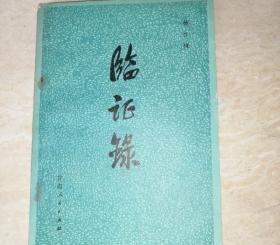 临证录 杨作楳著 正版中医旧书医案验方1980年原版