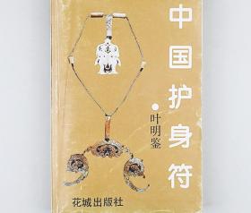 老书中国护身符花城出版社正版旧书1993中国文化护身符解析书籍
