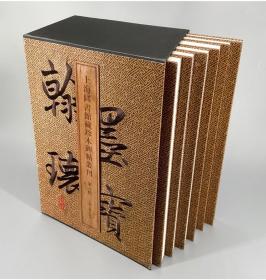 翰墨瑰宝??上海图书馆藏珍本碑帖丛刊 第六辑