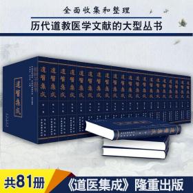 道医集成（全81册） 全面收集和整理历代道教医学文献的大型刊书