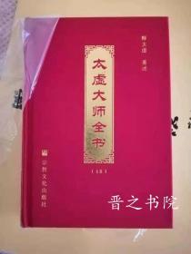 太虚大师全书全集全套35册大32开精装简体横排版 宗教文化出版