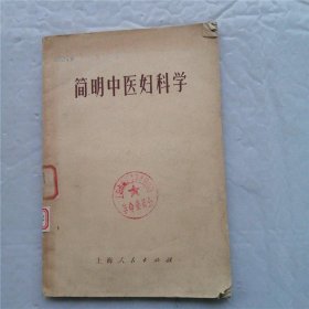 简明中医妇科学 1971年出版 正版图书 中医中药老版本旧书籍 原版