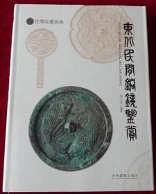 正版 民间收藏经典 东北民间铜镜鉴赏 文物铜镜收藏与鉴赏