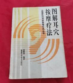 图解耳穴按摩疗法1995年梁鹤秀著福建科学技术出版原版老旧书籍