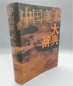 正版 中国美术大辞典 邵洛羊编 上海辞书出版社