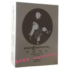 雪域热巴：藏汉对照-藏田藏文图书-藏族-民族歌舞-满50包邮