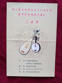 (节目单)2013沈阳市第二届社区文化艺术节暨市民合唱节闭幕式