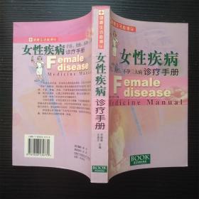 女性疾病诊疗手册:子宫、月经、不孕三大病（无笔记划线）