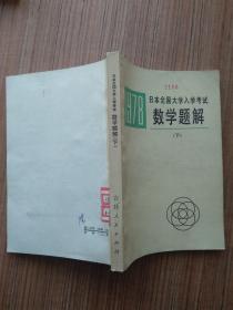 1978年 日本全国大学入学考试数学题解 下