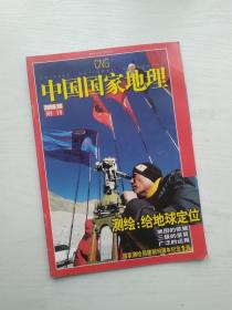 中国国家地理2006年第10期 附刊