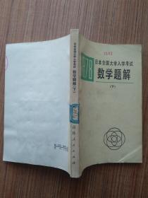 1978年 日本全国大学入学考试数学题解 下册
