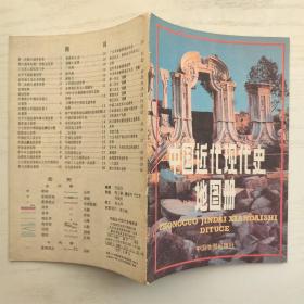 中国近代现代史地图册