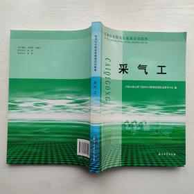 石油石化职业技能鉴定试题集 采气工