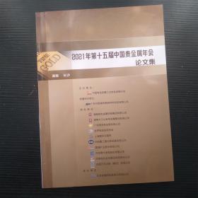 2021年第十五届中国贵金属年会论文集（内页干净无笔记）
