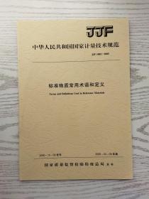 中华人民共和国国家计量技术规范 JJF 1005-2005 标准物质常用术语和定义