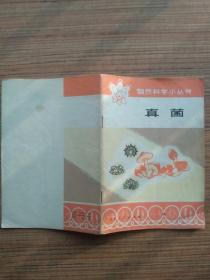 自然科學小叢書 真菌